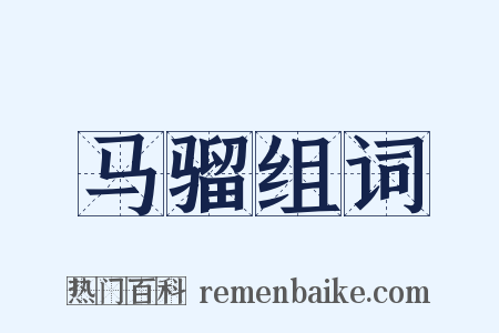 马骝组词是什么意思的图片